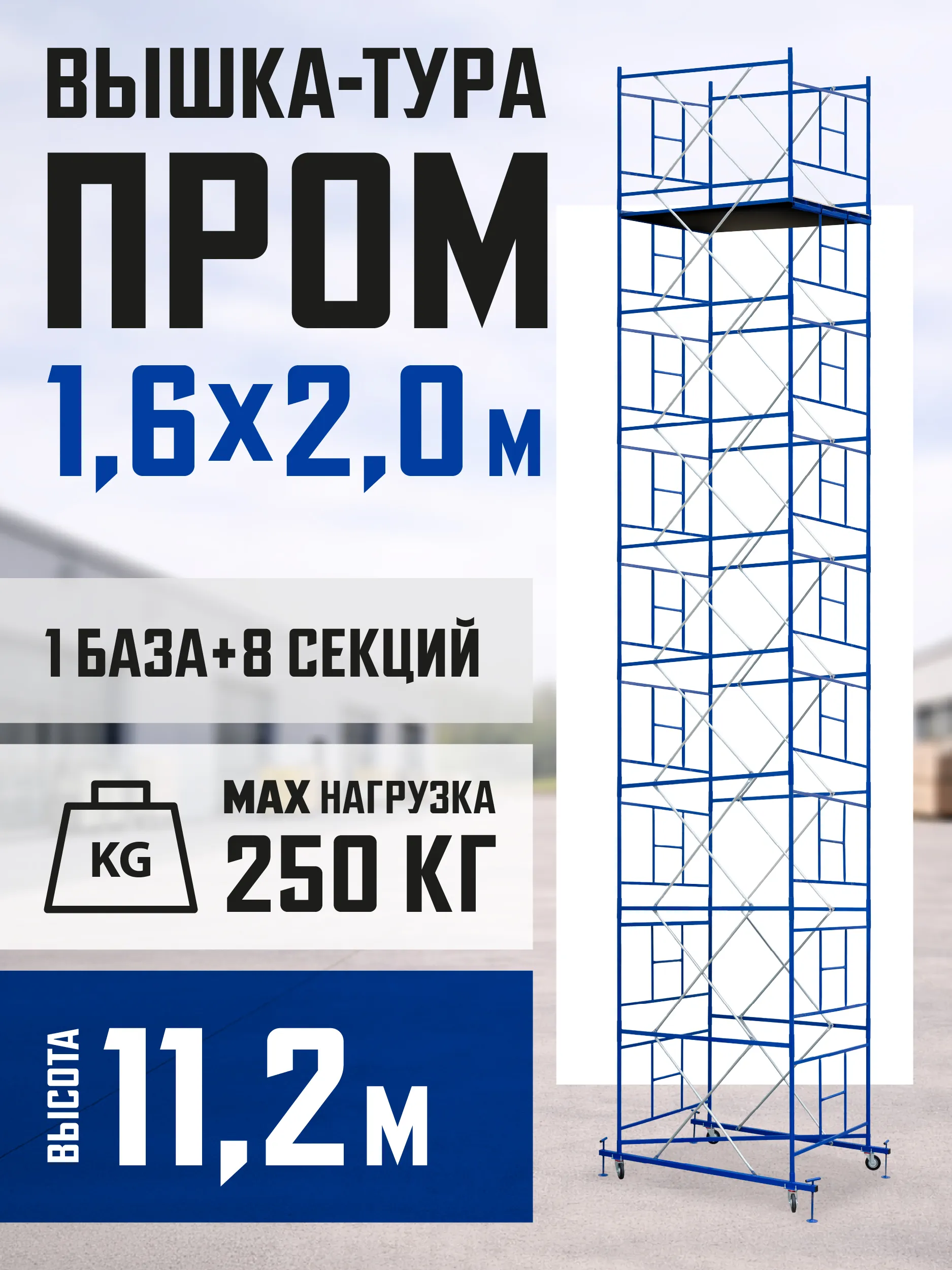 Вышка-тура Промышленник ВСП Пром 1.6×2.0, 11.2 м фото 1