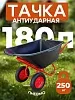 Тачка "Промышленник" 2-х колесная антиударная, 180 литров (пневмоколесо)