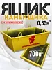 Ящик каменщика 0,35 м3 (г/п 700кг)