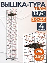 Купить Вышка-тура ВСПT 2.0х2.0, 13.6 м