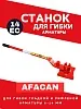 Ручной станок для гибки арматуры AFACAN 14EC