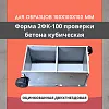 Форма кубическая 2ФК 100 оцинкованная двухгнездовая TeaM