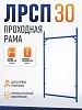 Рама проходная ЛРСП 30