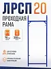 Рама проходная ЛРСП 20