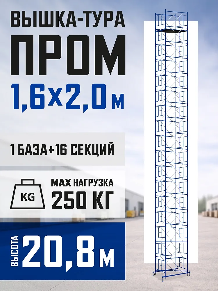 Вышка-тура Промышленник ВСП Пром 1.6×2.0, 20.8м фото 1