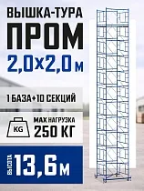 Купить Вышка-тура ВСП 2,0x2,0 ПРОМ, 13.6 м