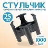 Фиксатор арматуры стульчик 25 упаковка 1000 шт.