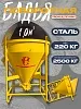 Бадья для бетона поворотная БП-1,0