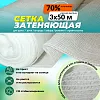 Сетка затеняющая белая 70% 3х50 м белая