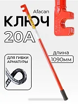 Купить Ключ для гибки арматуры AFACAN 20A