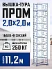 Вышка-тура ВСП 2,0x2,0 ПРОМ, 11.2 м