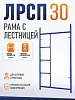 Рама с лестницей ЛРСП 30