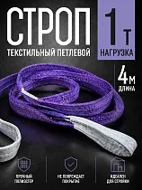 Купить Строп текстильный петлевой СТП 1,0 т, 4,0 м