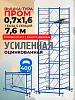 Вышка-тура ВСП Пром 0.7х1.6, 7.6 м