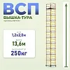 Вышка-тура ВСП 1.2х2.0, 13.6 м ver. 2.0