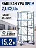 Вышка-тура ВСП 2,0x2,0 ПРОМ, 5.2 м