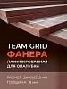 Фанера TEAM GRID ламинированная 2440х1220х18 мм, береза, сорт 1/1