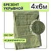 Брезент влагостойкий 390 г/м2, 4х6 м