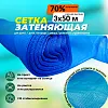 Сетка затеняющая голубая 70% 3х50 м голубая
