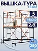 Вышка-тура ВСПT 1.6х2.0, 2.8 м