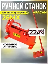 Купить Ручной станок для резки арматуры AFACAN 26MX