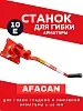 Ручной станок для гибки арматуры AFACAN 10E