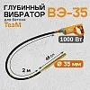 Глубинный вибратор для бетона ВЭ-35-1