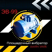 Купить Площадочный вибратор ЭВ-99 (500Вт/ 380В)