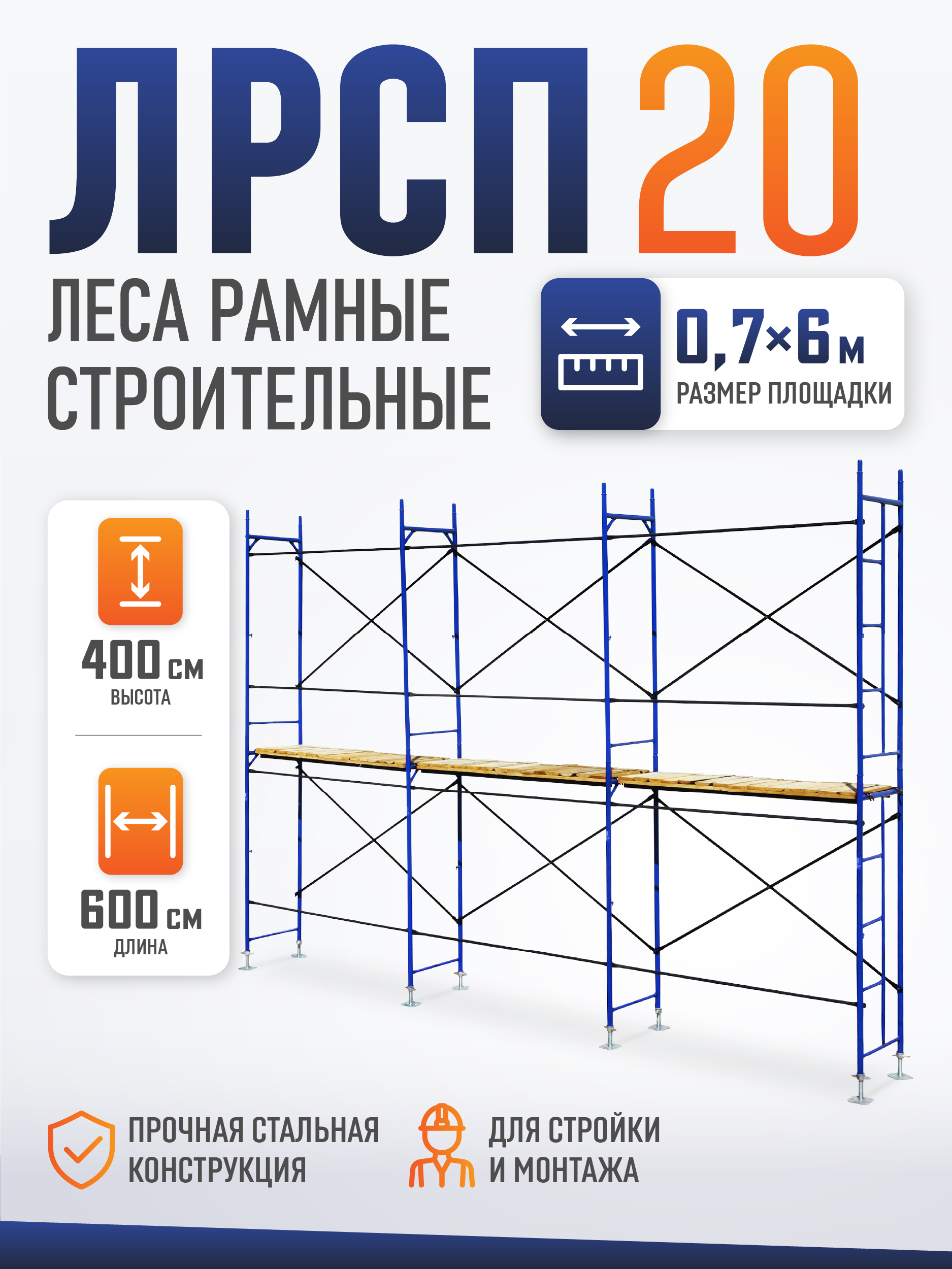 Леса строительные рамные ЛРСП 20 комплект 4x6 м фото 1