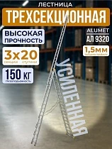 Купить Лестница трехсекционная Ал 9320