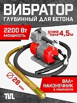 Купить Глубинный вибратор для бетона ЭП-2200, вал 4,5 м., наконечник 28 мм (комплект)