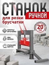 Купить Ручной станок для резки брусчатки (гильотина) BC40