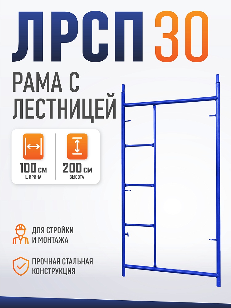 Рама с лестницей ЛРСП 30 фото 1