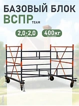 Купить Вышка-тура ВСПР 2,0Х2,0 базовый блок