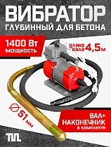 Купить Глубинный вибратор для бетона ЭП-1400, вал 4,5 м., наконечник 51 мм (комплект)