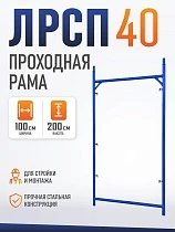 Купить Рама проходная ЛРСП 40