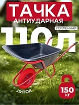 Купить Тачка "Промышленник" одноколесная антиударная усиленная, 110 литров (литое колесо)