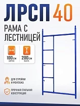 Купить Рама с лестницей ЛРСП 40