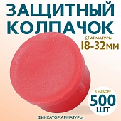 Купить Фиксатор арматуры защитный колпачок 18-32 мм 500 шт.