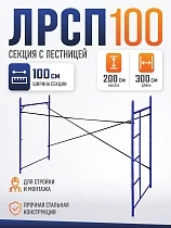 Купить Леса строительные рамные Промышленник ЛРСП 100 секция с лестницей