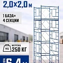 Вышка-тура Промышленник ВСП ПРОМ 2.0х2.0, 6.4 м фото 1