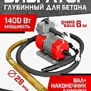 Глубинный вибратор для бетона TeaM ЭП-1400, вал 6 м., наконечник 28 мм (комплект) фото 1
