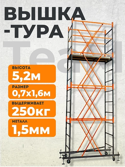 Вышка-тура TeaM ВСП 0.7х1.6, 5.2 м фото 1