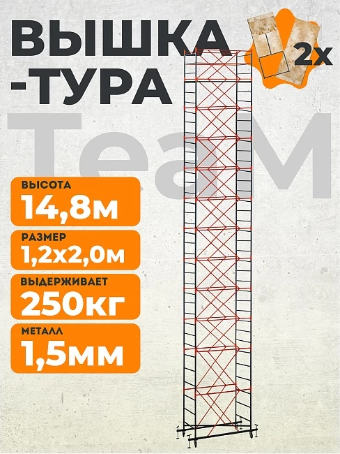 Вышка-тура TeaM ВСП 1.2х2.0, 14.8 м фото 1