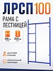 Рама с лестницей ЛРСП 100