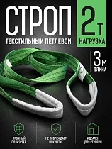 Купить Строп текстильный петлевой СТП 2,0 т, 3,0 м