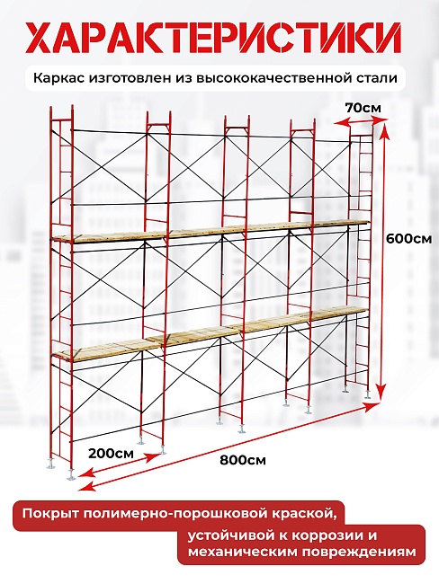 Леса строительные рамные ЛРСП 20 комплект 6x8 м фото 2