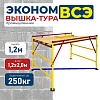 Вышка-тура ВСЭ 1.2х2.0, 1.2 м ver. 2.0