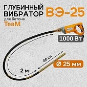 Купить Глубинный вибратор для бетона ВЭ-25-1