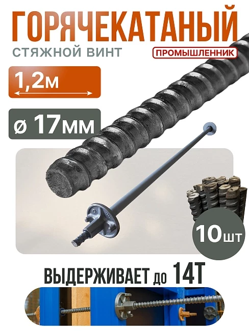 Винт стяжной для опалубки Промышленник горячекатаный 1,2 м упаковка 10 шт. фото 1